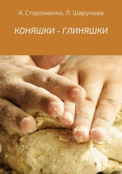 Книга "КОНЯШКИ – ГЛИНЯШКИ" – Альфия Стороженко, Лидия Рунова, 2008