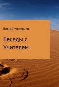 Беседы с Учителем (Кудрявцев Вадим)