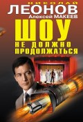 Книга "Шоу не должно продолжаться" (Николай Леонов, Алексей Макеев, 2018)