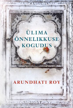 Книга "Ülima õnnelikkuse kogudus" – Arundhati Roy, 2017