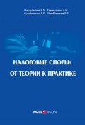 Налоговые споры. От теории к практике (Р. Фархутдинов, Р. Д. Фархутдинов, и ещё 2 автора, 2018)