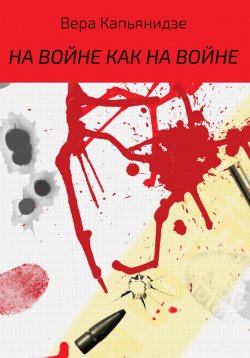 Книга "На войне как на войне" – Вера Капьянидзе, 2013
