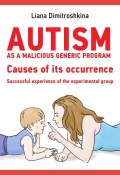 Autism as a malicious generic program. Causes of its occurrence. Successful experience of the experimental group (Лиана Димитрошкина, 2017)