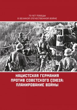 Книга "Нацистская Германия против Советского Союза: планирование войны" – Коллектив авторов, 2015