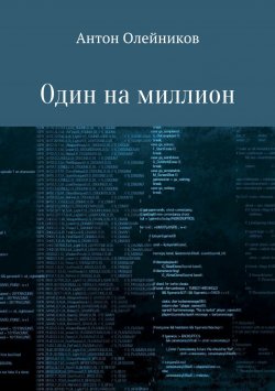 Книга "Один на миллион" – Антон Олейников, 2018