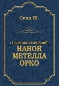 Книга "Нанон. Метелла. Орко (сборник)" (Жорж Санд, 1872)