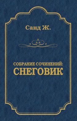 Книга "Снеговик" {Собрание сочинений} – Жорж Санд, 1859