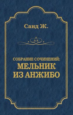 Книга "Мельник из Анжибо" {Собрание сочинений} – Жорж Санд, 1845