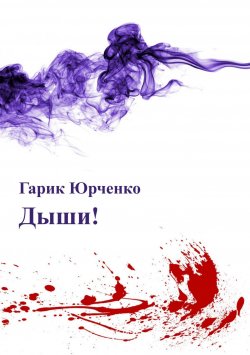 Книга "Дыши!" – Гарик Юрченко, 2018