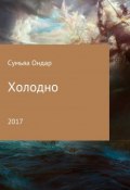 Холодно (Ондар Сумьяа, 2017)