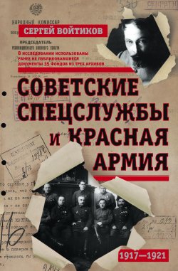 Книга "Советские спецслужбы и Красная армия" – Сергей Войтиков, 2017