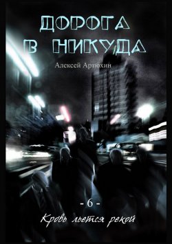 Книга "Дорога в никуда" – Алексей Артюхин