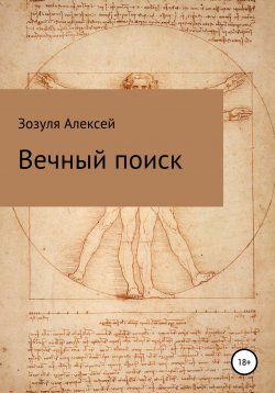 Книга "Вечный поиск" – Алексей Зозуля, Зозуля Алекесей, Алексей Зозуля, 2012