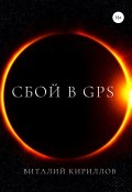 Сбой в GPS (Виталий Александрович Кириллов, Кириллов Виталий, 2018)