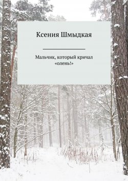 Книга "Мальчик, который кричал «олень!»" – Ксения Шмыдкая, 2018