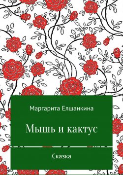 Книга "Мышь и кактус" – Маргарита Елшанкина, 2017