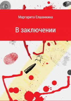 Книга "В заключении" – Маргарита Елшанкина, 2018