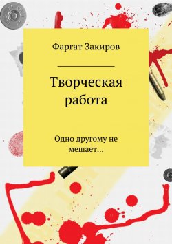 Книга "Творческая работа" – Фаргат Закиров, 2018