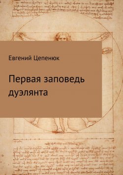 Книга "Первая заповедь дуэлянта" – Евгений Цепенюк, 2009