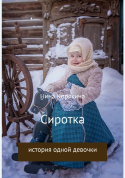 Книга "Сиротка" – Нина Корякина, 2018