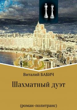 Книга "Шахматный дуэт" – Виталий Владимирович Бабич, Виталий Бабич, 2019
