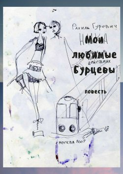 Книга "Мои любимые Бурцевы" – Рахиль Гуревич, 2012