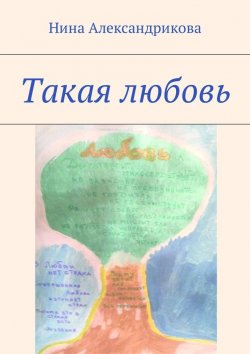 Книга "Такая любовь" – Нина Александрикова