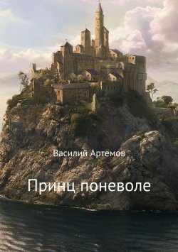 Книга "Принц поневоле" – Василий Артёмов