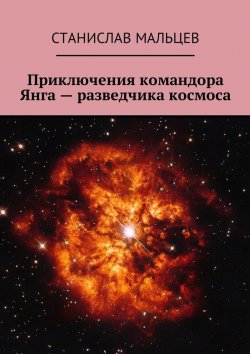 Книга "Приключения командора Янга – разведчика космоса" – Станислав Мальцев