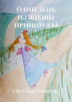 Книга "Один день из жизни принцессы" – Светлана Гаридова