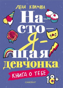 Книга "Настоящая девчонка. Книга о тебе" – Лена Климова, 2018