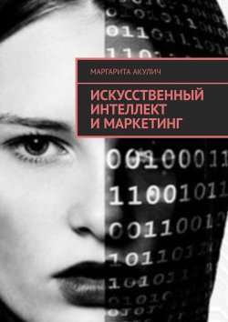 Книга "Искусственный интеллект и маркетинг" – Маргарита Акулич