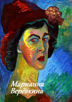 Книга "Марианна Верёвкина" – Стефания Лукас