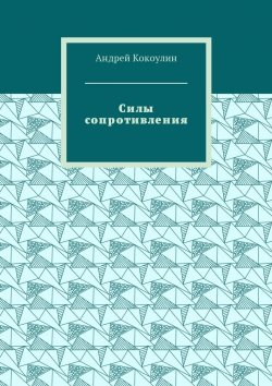 Книга "Силы сопротивления" – Андрей Кокоулин