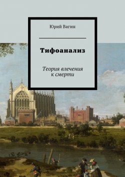 Книга "Тифоанализ. Теория влечения к смерти" – Юрий Вагин