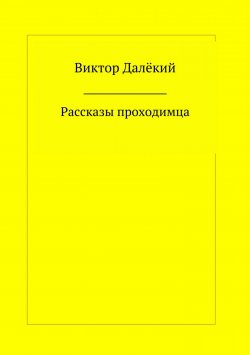 Книга "Рассказы проходимца" – Виктор Далёкий, 2018