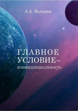 Книга "Главное условие – конфиденциальность" – Андрей Володин, 2018