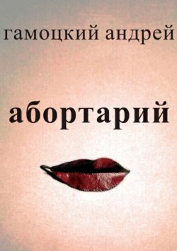 Книга "Абортарий" – Андрей Гамоцкий