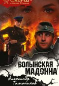 Книга "Волынская мадонна" (Александр Тамоников, 2018)