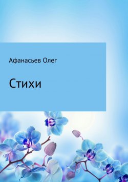 Книга "Стихи" – Олег Афанасьев, 2018