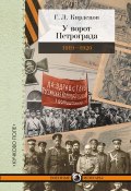 Книга "У ворот Петрограда (1919–1920)" (Кирдецов Григорий, 1921)