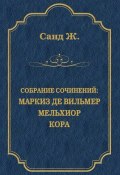 Книга "Маркиз де Вильмер. Мельхиор. Кора (сборник)" (Жорж Санд, 1861)