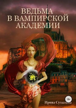 Книга "Ведьма в вампирской академии" – Ирина Суздалева, 2018