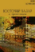 Восточный базар и прочие казусы (Ирина Бочарова, 2016)