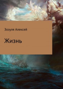 Книга "Жизнь" – Алексей Зозуля, 2012