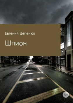Книга "Шпион" – Евгений Цепенюк, 2010
