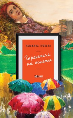 Книга "Гарантия на счастье" {TopBook} – Катажина Грохоля, 2008