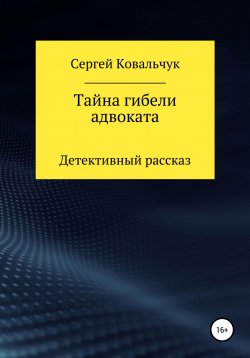 Книга "Тайна гибели адвоката" – Сергей Ковальчук, 2018