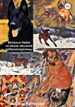 Книга "Веселые байки из жизни обычной собаковладелицы" – Марина Колесова, 2010