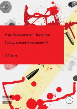 Книга "Город, который построил Я. Том 14" – Марс Чернышевский – Бускунчак, 2018